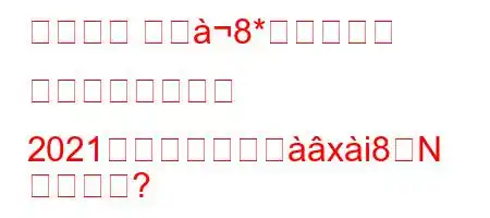 ジラート トヨ8* フェネルバフチェ 2021年のどのラウヰxi8N
か?